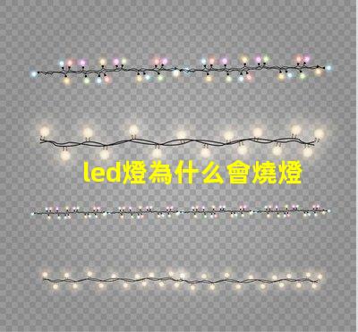 led燈為什么會燒燈珠 led燈微亮是什么原因怎么解決